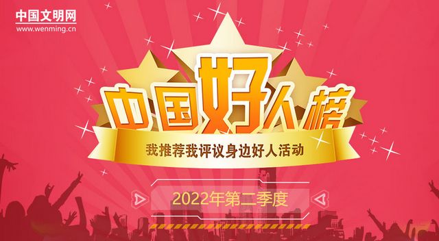 點(diǎn)贊！2022年第二季度“中國好人榜”發(fā)布 瀘州胥定明上榜