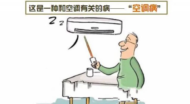 【健康】空調(diào)雖好別“瞎吹”，當(dāng)心“空調(diào)病”！