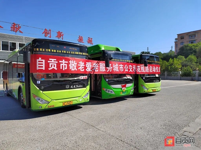 自貢首條敬老愛老公交示范線來了！