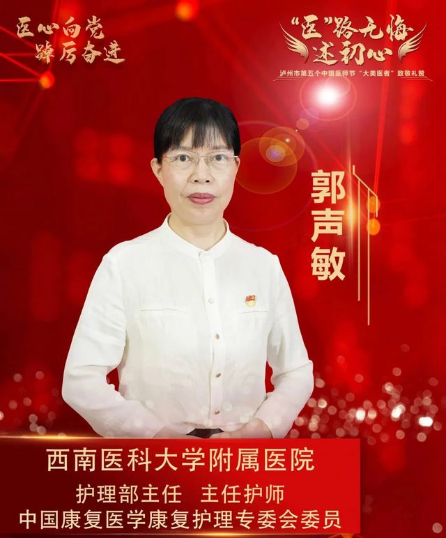 “健康瀘州—大美醫(yī)者”郭聲敏:‘治療有精度、技術(shù)有溫度、溝通有深度’!