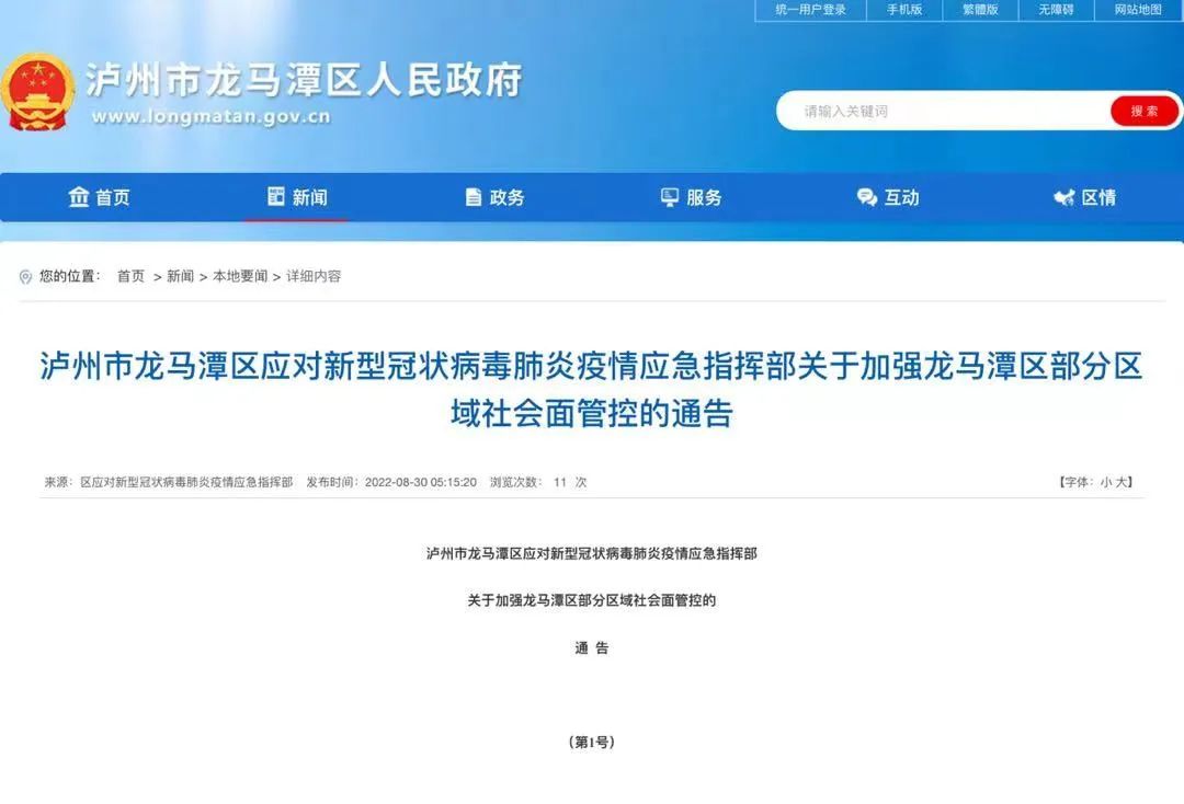 瀘州市龍馬潭區(qū)應(yīng)對(duì)新型冠狀病毒肺炎疫情應(yīng)急指揮部關(guān)于加強(qiáng)龍馬潭區(qū)部分區(qū)域社會(huì)面管控的通告（第1號(hào)）
