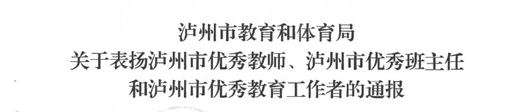 教師節(jié)｜瀘縣建校14名教師榮獲市、縣級表揚，快來看看有沒有你的老師！