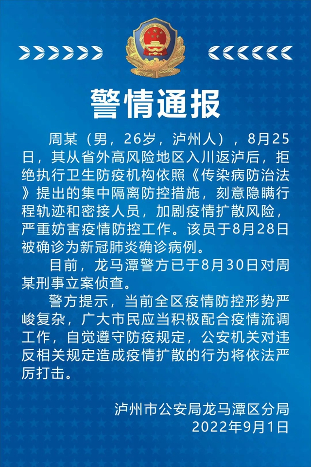拒絕執(zhí)行防控措施 瀘州一男子被立案！