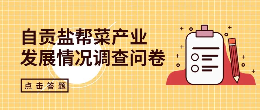 自貢鹽幫菜產(chǎn)業(yè)如何發(fā)展？你來決定——