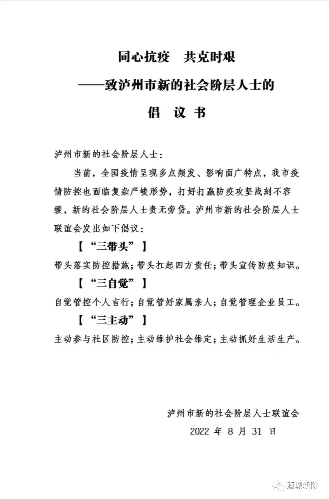 共克時艱 瀘州市新階人士在行動