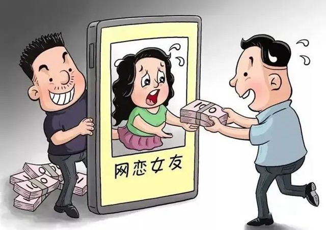 始于網(wǎng)戀，終于詐騙！遇到“愛(ài)情”需警惕