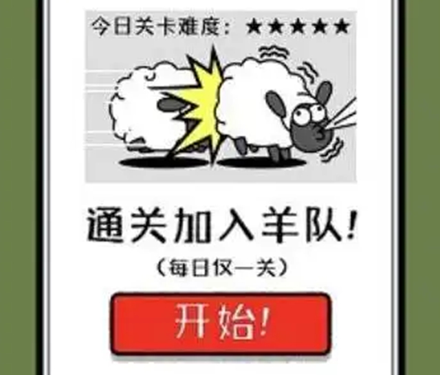 【圍觀】羊了個羊，女子失眠了……