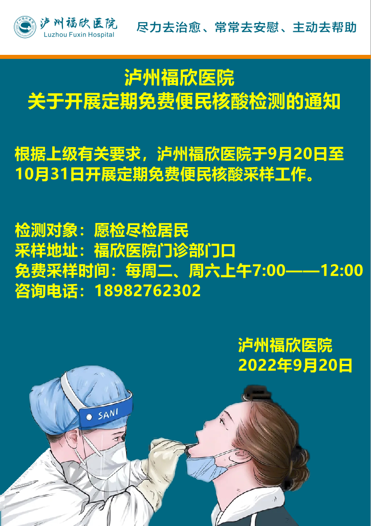 瀘州福欣醫(yī)院關于開展定期免費便民核酸檢測的通知！