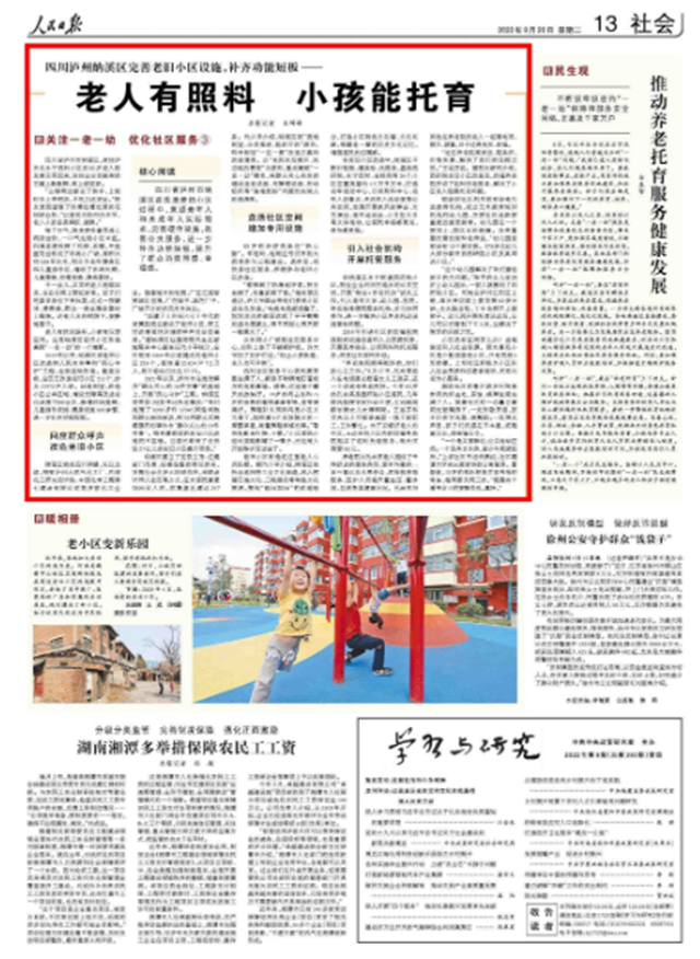 《人民日?qǐng)?bào)》刊發(fā)丨瀘州納溪完善老舊小區(qū)設(shè)施：老人有照料，小孩能托育