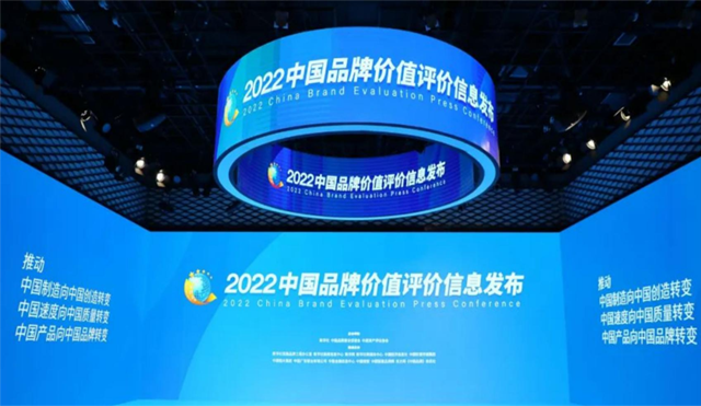 2022中國品牌價值評價信息發(fā)布，自貢一企業(yè)和一區(qū)域品牌上榜！