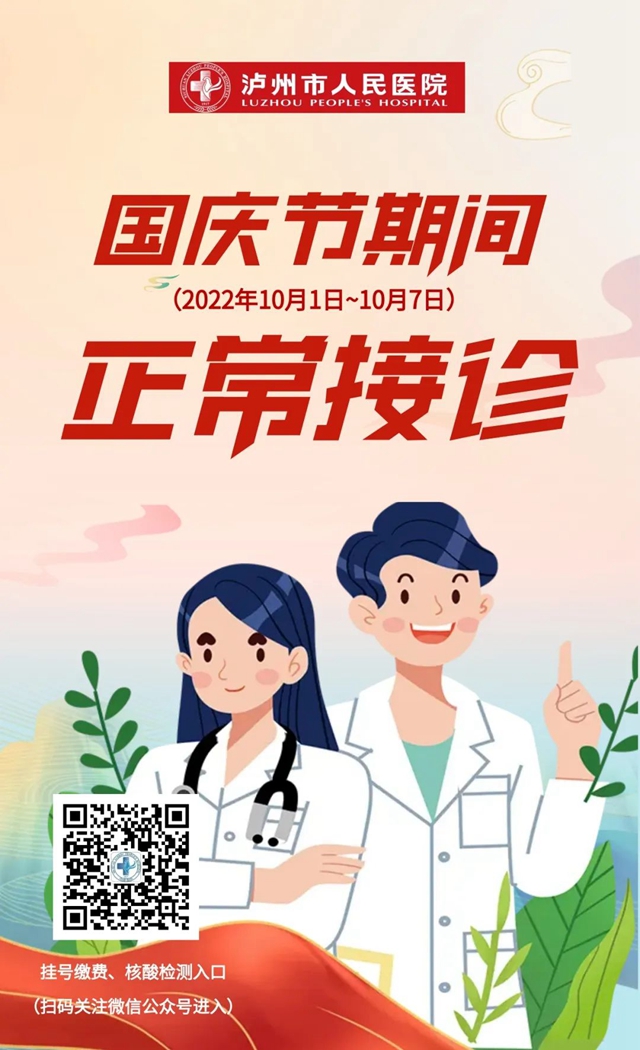 國(guó)慶節(jié)期間瀘州市人醫(yī)正常接診！關(guān)于假期，醫(yī)護(hù)人員說(shuō)……