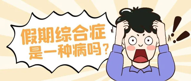 【警惕】一到長假，患這種病的人就猛增！