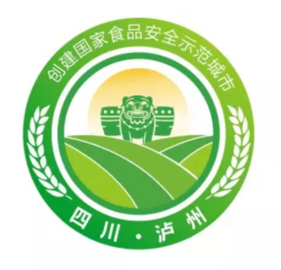 瀘州市創(chuàng)建國(guó)家食品安全示范城市LOGO出爐了！