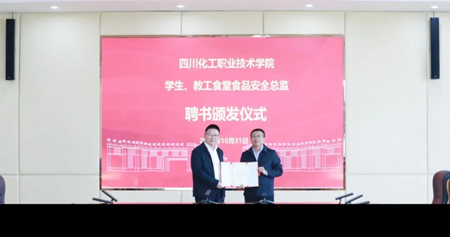 瀘州市首批A級主體食品生產企業(yè)、學校食堂食品安全總監(jiān)上任了