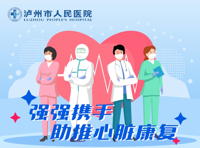 瀘州市人醫(yī)：康復(fù)醫(yī)學(xué)科+心血管內(nèi)科丨強(qiáng)強(qiáng)攜手助推心臟康復(fù)