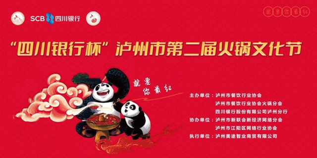 四川銀行請你吃火鍋！瀘州第二屆火鍋美食文化節(jié)啟動！