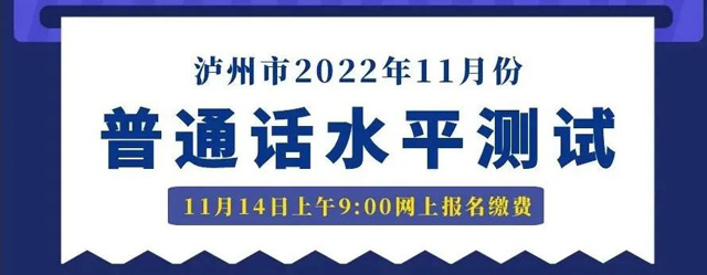 11月14日上午9:00起網(wǎng)上報(bào)名|瀘州市發(fā)布2022年11月份普通話(huà)水平測(cè)試公告