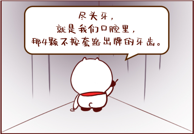 不是所有“盡頭牙”都要拔！看完這篇你再定