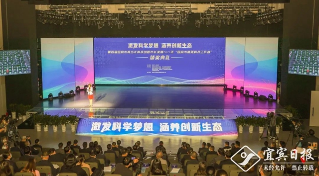 第四屆宜賓市青少年科技創(chuàng)新市長獎暨2021年“宜賓市最美科技工作者”頒獎典禮舉行