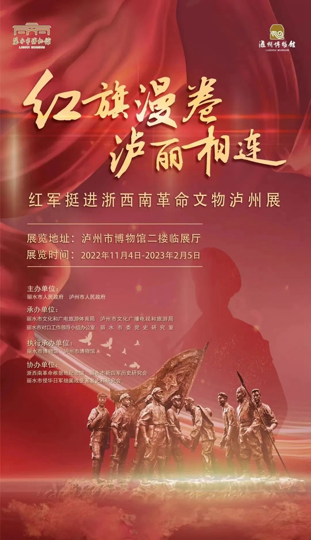紅旗漫卷，瀘麗相連丨紅軍挺進(jìn)浙西南革命文物瀘州展開(kāi)展