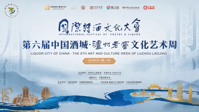 國(guó)際詩(shī)酒文化大會(huì)第六屆中國(guó)酒城·瀘州老窖文化藝術(shù)周將于10日開(kāi)幕