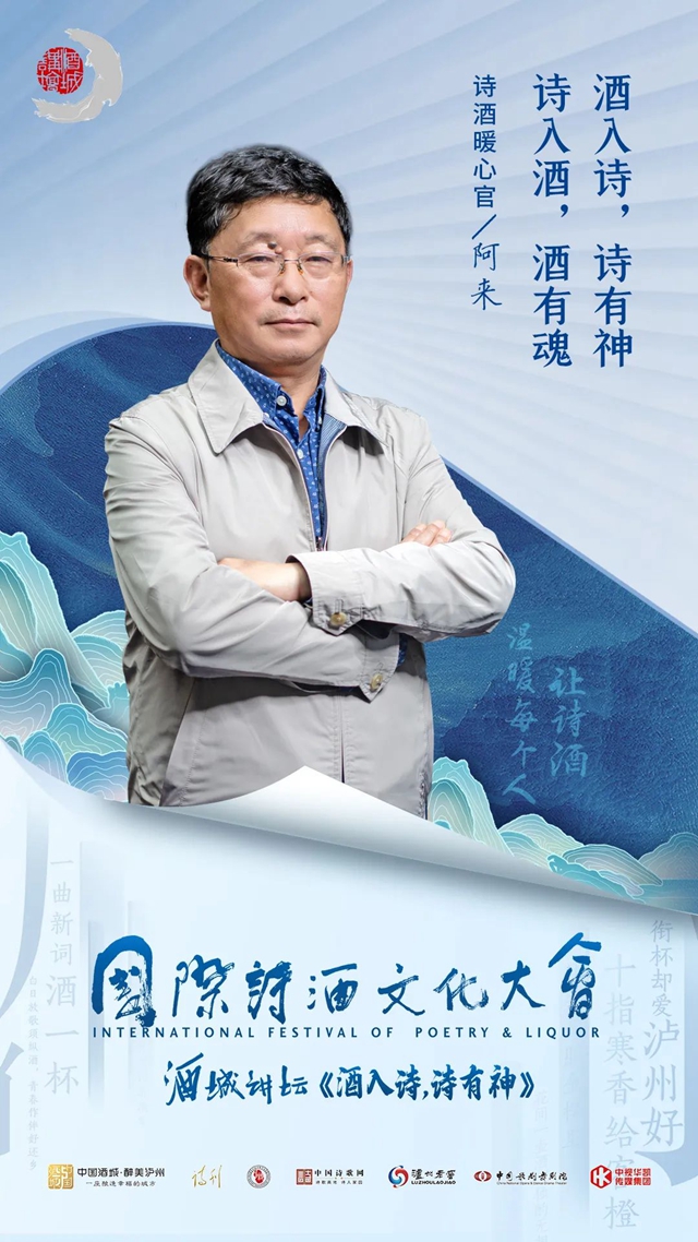 國際詩酒文化大會：阿來分享《酒入詩，詩有神》