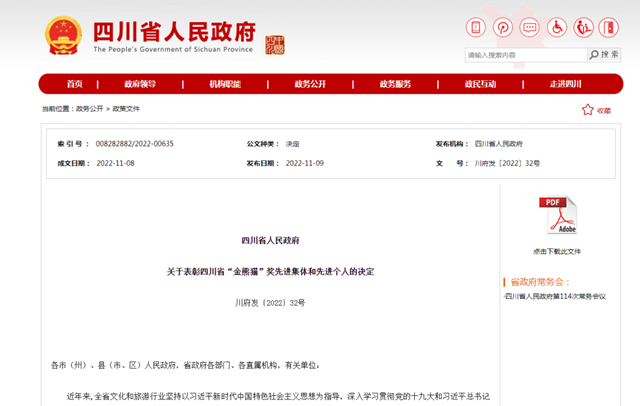 瀘州多個(gè)集體、個(gè)人上榜！四川省“金熊貓”獎(jiǎng)先進(jìn)集體和個(gè)人名單出爐