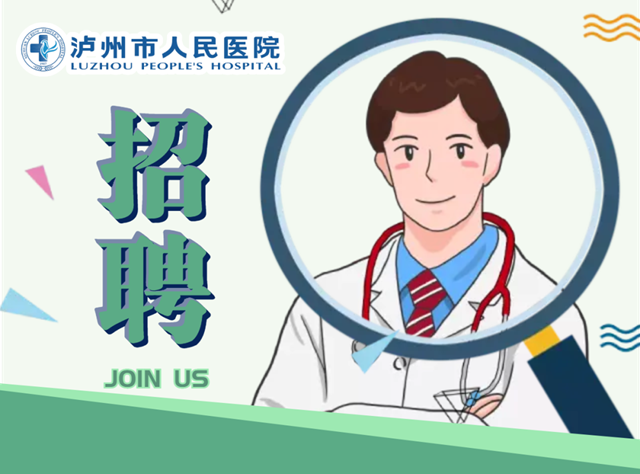招人啦！瀘州市人民醫(yī)院公開招募公共衛(wèi)生特別服務(wù)崗項(xiàng)目人員
