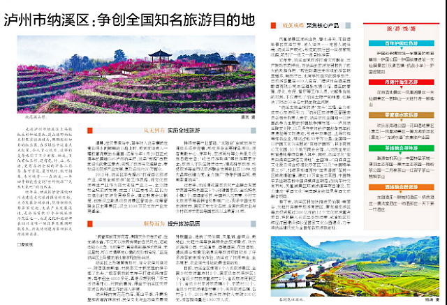 四川日?qǐng)?bào)關(guān)注！瀘州這里將爭(zhēng)創(chuàng)全國(guó)知名旅游目的地