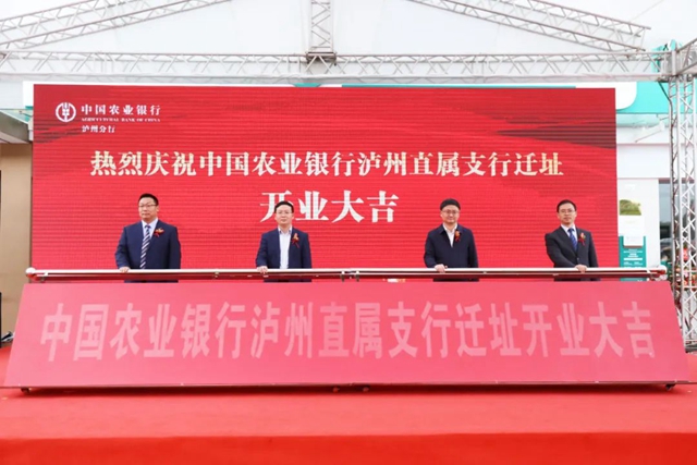 農(nóng)行瀘州直屬支行遷址開業(yè)活動(dòng)圓滿舉行，瀘州金融商業(yè)中心集聚效應(yīng)再強(qiáng)化！