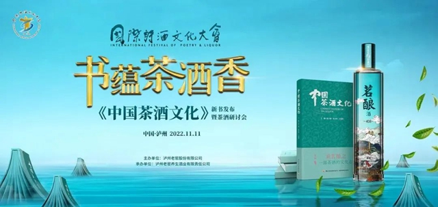 《中國茶酒文化》新書閃耀發(fā)布，探尋茶酒融合、文化承載