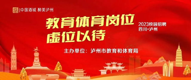 @2022屆高校畢業(yè)生，瀘州教師教練員教科研崗位虛位以待.