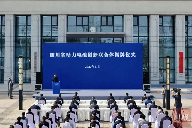 川南唯一、全省首批！四川省動(dòng)力電池創(chuàng)新聯(lián)合體在宜賓揭牌