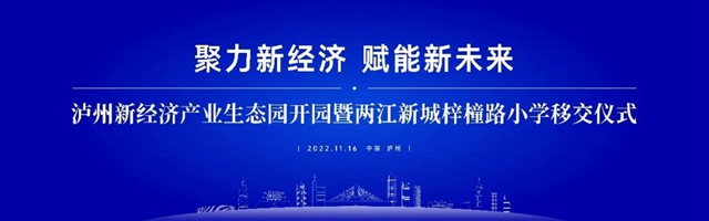 聚力新經(jīng)濟(jì) 賦能新未來｜瀘州新經(jīng)濟(jì)產(chǎn)業(yè)生態(tài)園開園盛典圓滿禮成