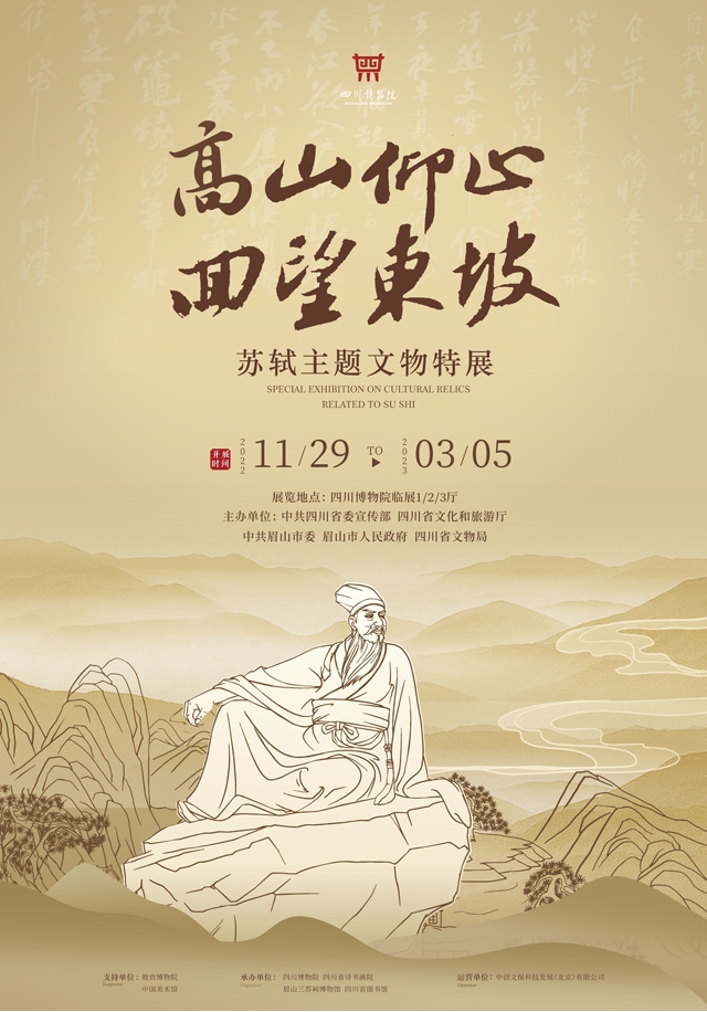 我們與您一起高山仰止，回望東坡