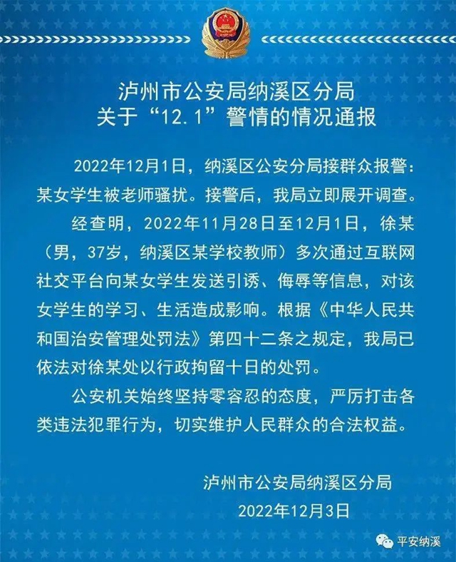 瀘州納溪警方通報(bào)