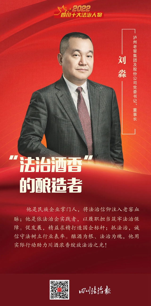 瀘州老窖“掌門人”劉淼：將法治貫穿企業(yè)生產(chǎn)經(jīng)營工作全過程