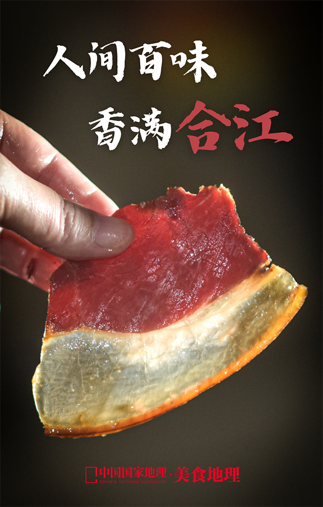 中國國家地理美食地理：合江到底有多香？