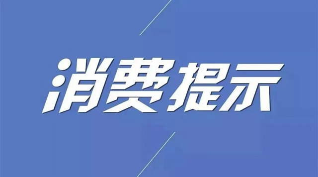自貢人注意了！警惕這些消費陷阱！