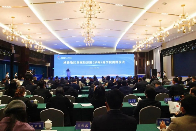 成渝地區(qū)雙城經濟圈（瀘州）商學院揭牌儀式順利舉行