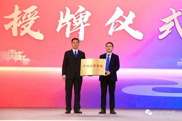 “瀘商總部基地”落戶瀘州國家高新區(qū)
