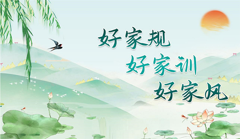 瀘州市“好家規(guī)、好家訓(xùn)、好家風(fēng)”征集評(píng)選公示 來看都有哪些