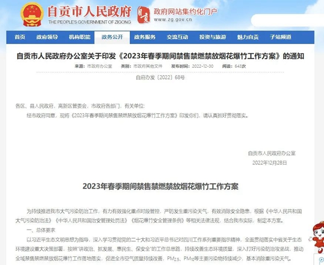 全域禁放煙花爆竹！自貢發(fā)布禁售禁燃禁放工作方案