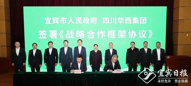 宜賓市與華西集團簽署戰(zhàn)略合作協(xié)議
