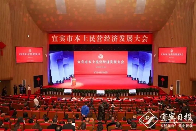 宜賓市本土民營經(jīng)濟(jì)發(fā)展大會(huì)召開