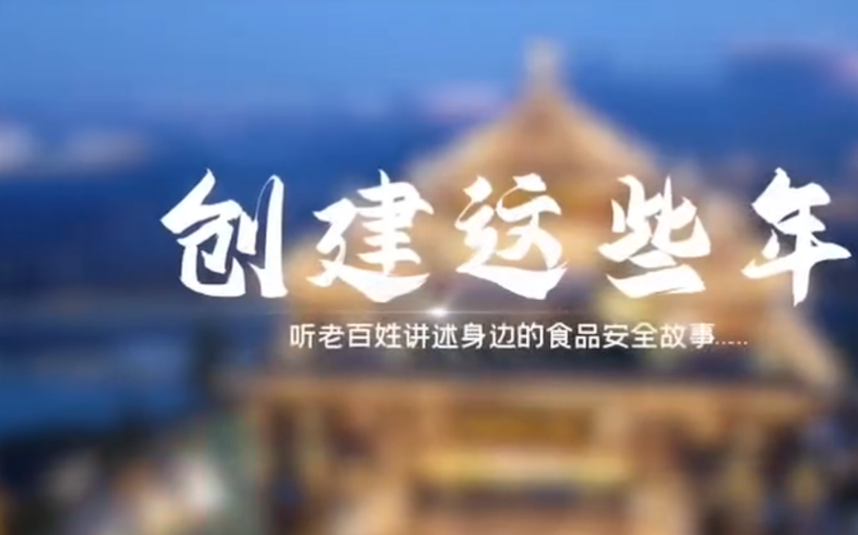 創(chuàng)建這些年，聽老百姓講述身邊的食品安全故事：“美好食光”的踐行者（商超篇）