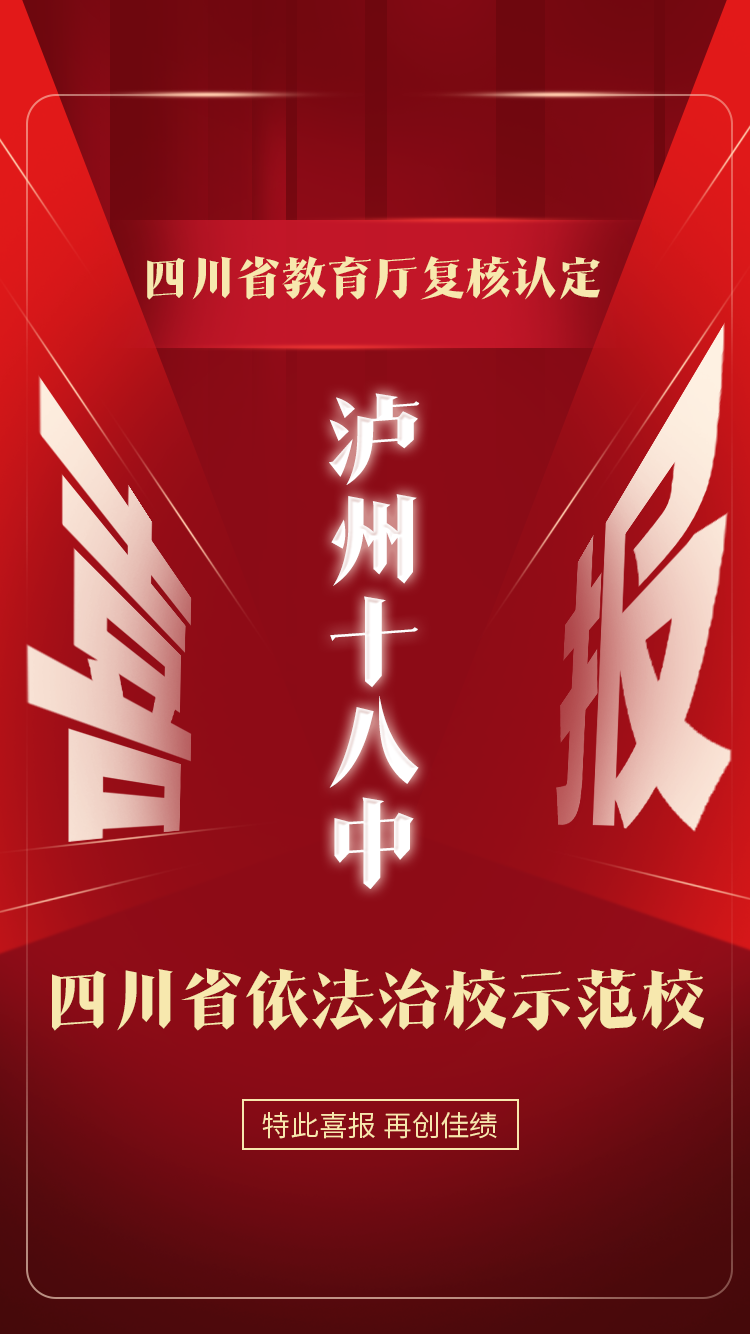 瀘州十八中：四川省依法治校示范校！