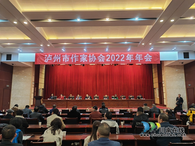 瀘州市作家協(xié)會2022年年會召開1（曾佐然攝）.jpg