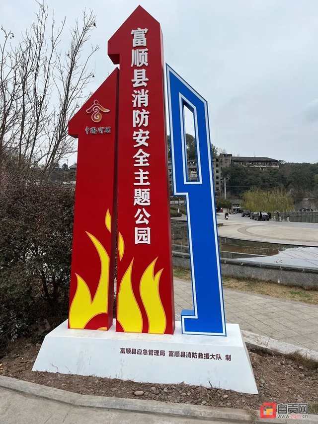 富順首個(gè)消防主題公園開(kāi)園