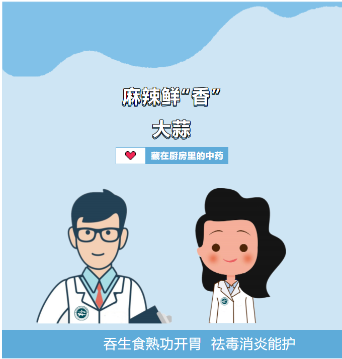 【關(guān)注】藏在廚房里的中藥——大蒜